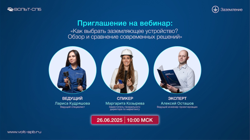 Приглашаем на экспертный вебинар «Как выбрать заземляющее устройство? Обзор и сравнение современных решений»