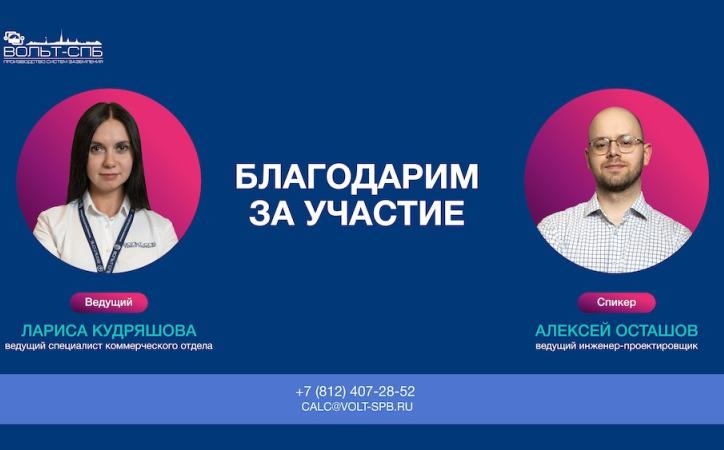 Вебинар по работе с обновленным онлайн-калькулятором «ВОЛЬТ-СПБ» прошел успешно