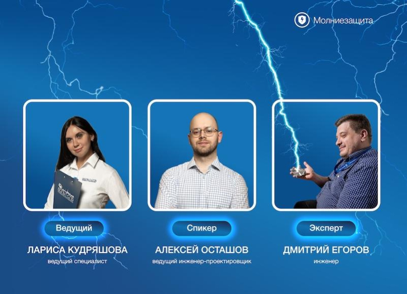 Не пропустите вебинар «Выбор системы внешней молниезащиты. Теоретическая часть»