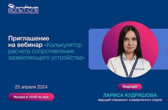 Приглашаем на вебинар «Калькулятор расчета сопротивления заземляющего устройства»