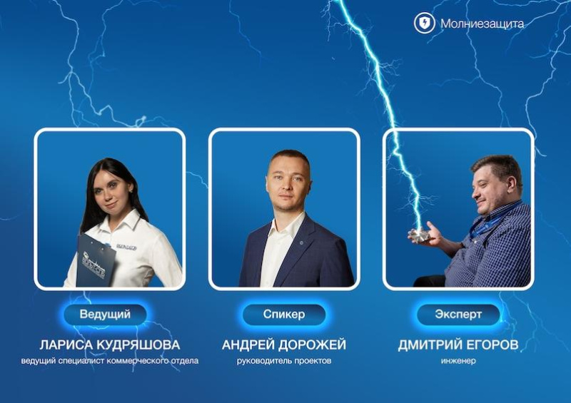 Встречаемся на вебинаре «Молниезащита. Новое направление в компании ВОЛЬТ-СПБ»