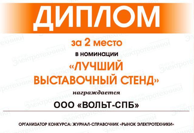 «ВОЛЬТ-СПБ» получил высокую оценку в конкурсе «ЭЛЕКТРОРЕКЛАМА-2020»