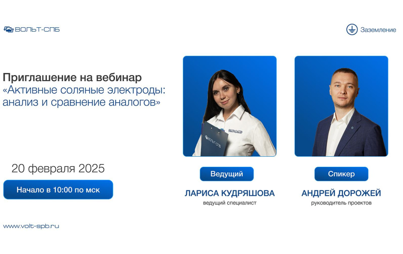 Приглашаем на вебинар «Активные соляные электроды: анализ и сравнение аналогов»