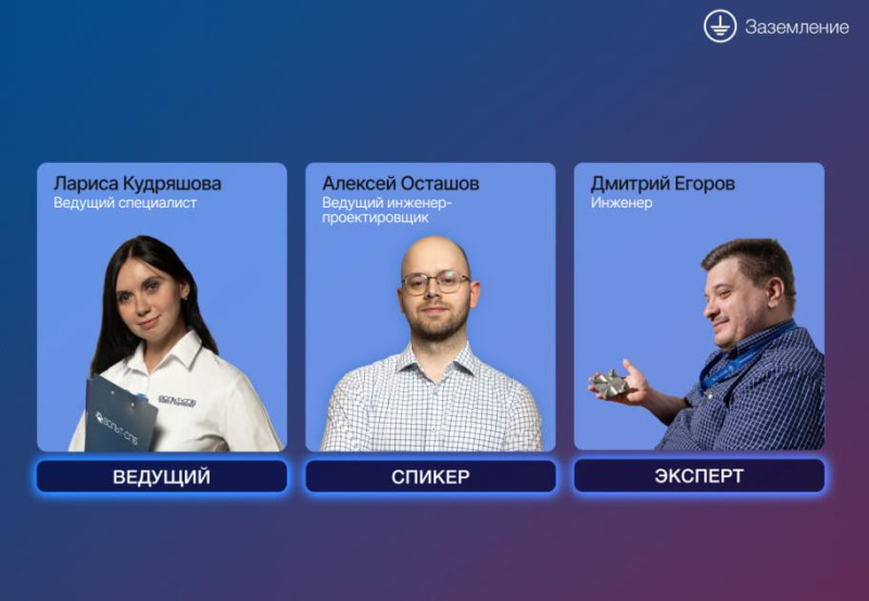 Приглашаем на вебинар «Ошибки при проектировании систем заземления»