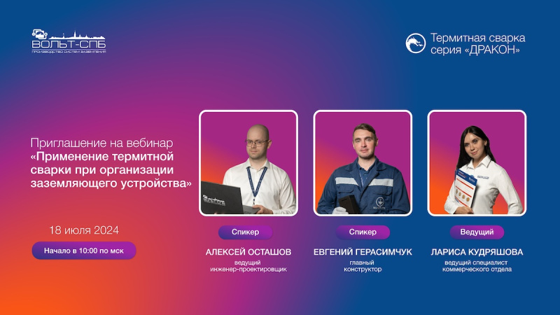 Приглашаем на вебинар «Применение термитной сварки при организации заземляющего устройства»