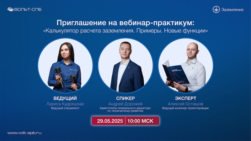 Приглашаем на ВЕБИНАР-ПРАКТИКУМ: «Калькулятор расчета заземления. Примеры. Новые функции»